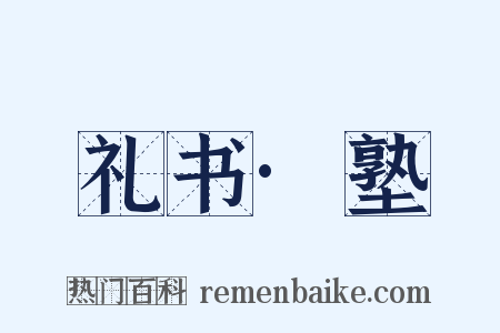 礼书·塾是什么意思的图片